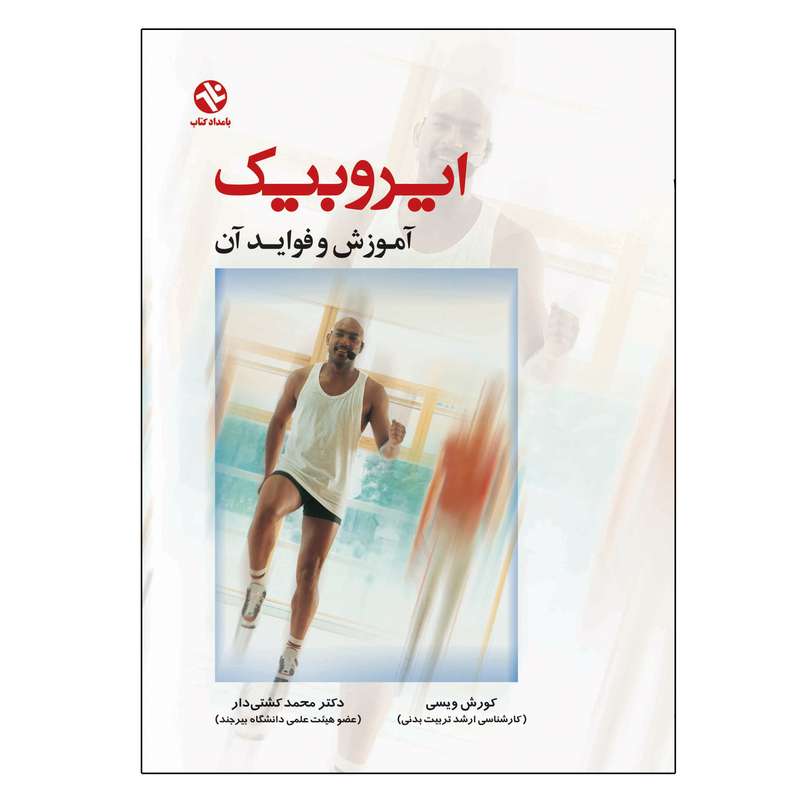 کتاب ایروبیک - آموزش و فواید آن اثر کورش ویسی انتشارات بامداد کتاب