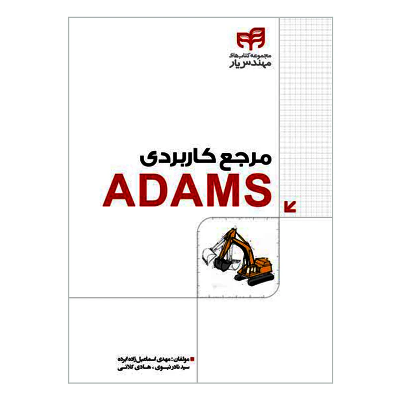 کتاب مرجع کاربردی ADAMS اثر جمعی از نویسندگان انتشارات دانشگاهی کیان