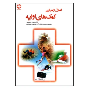 کتاب اصول و مبانی کمک های اولیه اثر غلامحسین حسن‌پور انتشارات بامداد کتاب