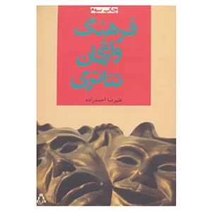 کتاب فرهنگ واژگان تئاتری اثر علیرضا احمدزاده