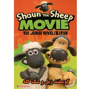 انیمیشن گوسفند زبل و سگ گله اثر پیترگلو