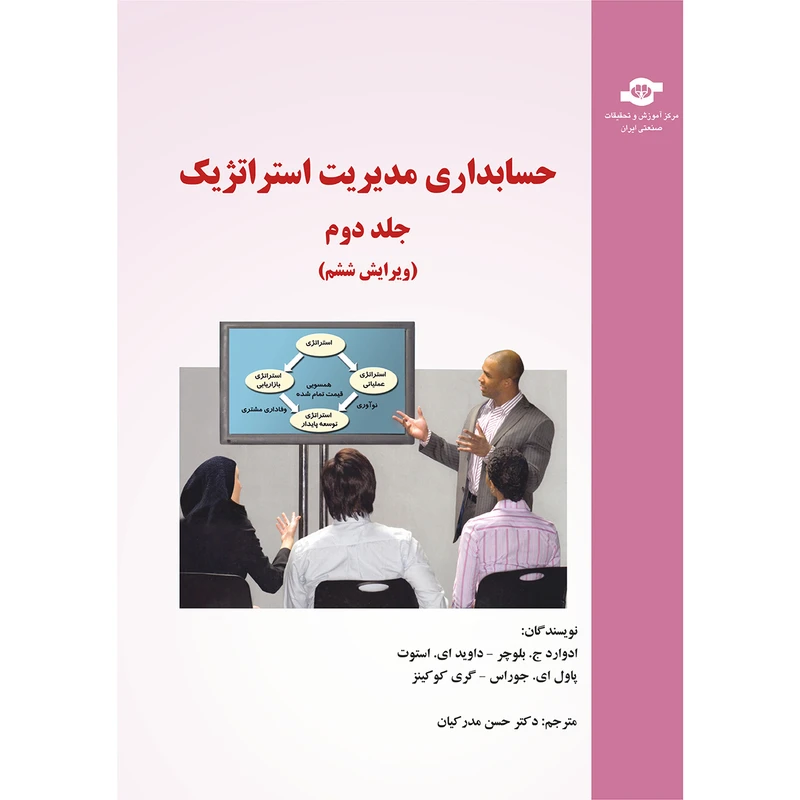 کتاب حسابداری مدیریت استراتژیک اثر ادوارد بلوچر انتشارات مرکز آموزش و تحقیقات صنعتی ایران جلد 2