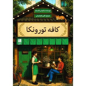 کتاب کافه تورونکا اثر ساتوشی یاگیساوا ترجمه نگین فراشیانی انتشارات دانش آفرین