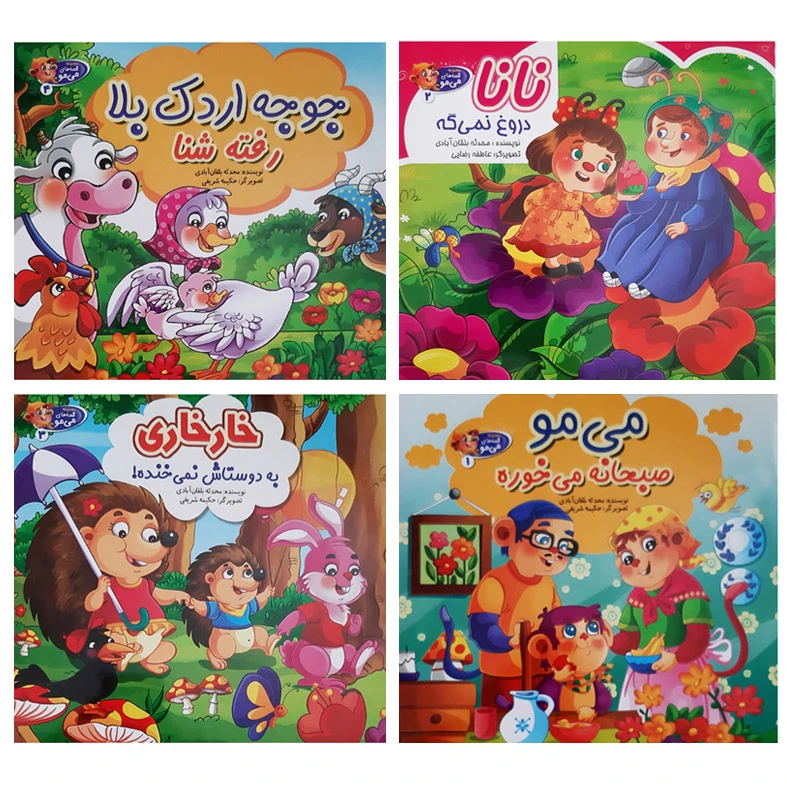 کتاب مجموعه شعر و قصه کودکان می مو نانا خارخاری جوجه اردک بلا اثر محدثه بلقان آبادی انتشارات آسمان علم 4 جلدی 