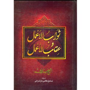 کتاب ثواب الاعمال و عقاب الاعمال اثر شیخ صدوق نشر اعتلای وطن