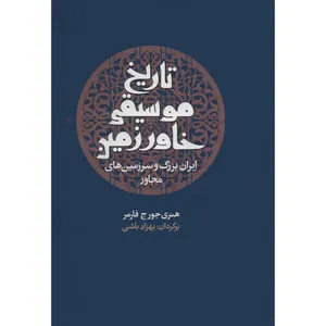 کتاب تاریخ موسیقی خاورزمین اثر هنری جورج فارمر