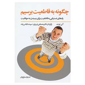 کتاب چگونه به قاطعیت برسیم اثر آنی تونند