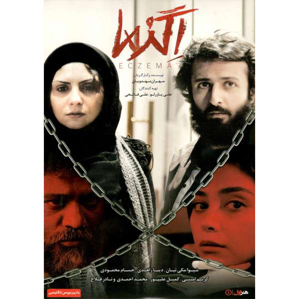 فیلم سینمایی اگزما اثر مهران مهدویان فیلم سینمایی اگزما اثر مهران مهدویان