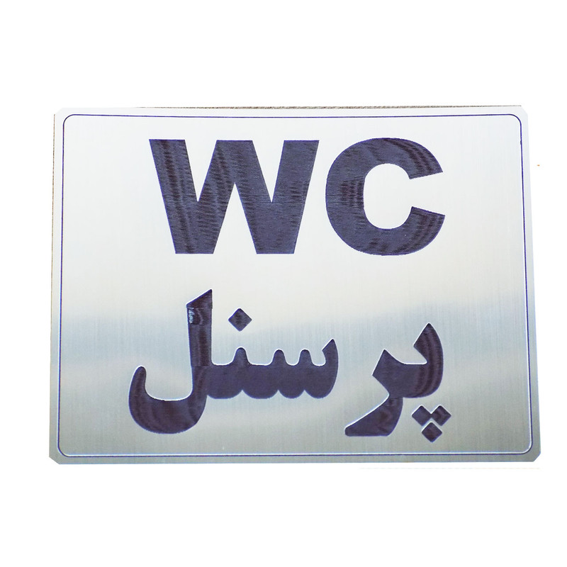 تابلو طرح نشانگر دستشویی ویژه پرسنل مدل LN1103