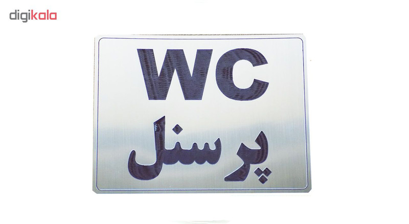 تابلو طرح نشانگر دستشویی ویژه پرسنل مدل LN1103
