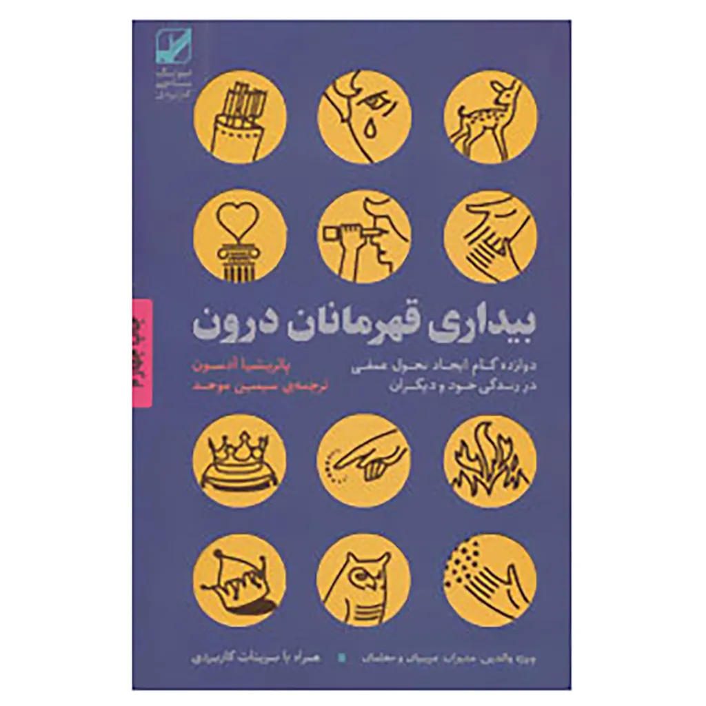 کتاب بیداری قهرمانان درون اثر پاتریشیا آدسون