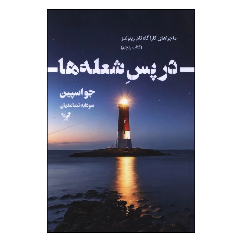 کتاب در پس شعله ها اثر جو اسپین ترجمه سودابه تصاعدیان انتشارات کتابسرای تندیس