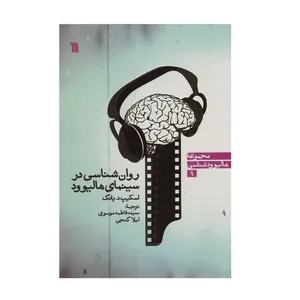 کتاب روان شناسی در سینمای هالیوود اثر اسکیپ د یانگ