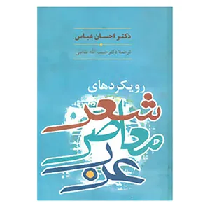 کتاب رویکردهای شعر معاصر عرب اثر احسان عباس