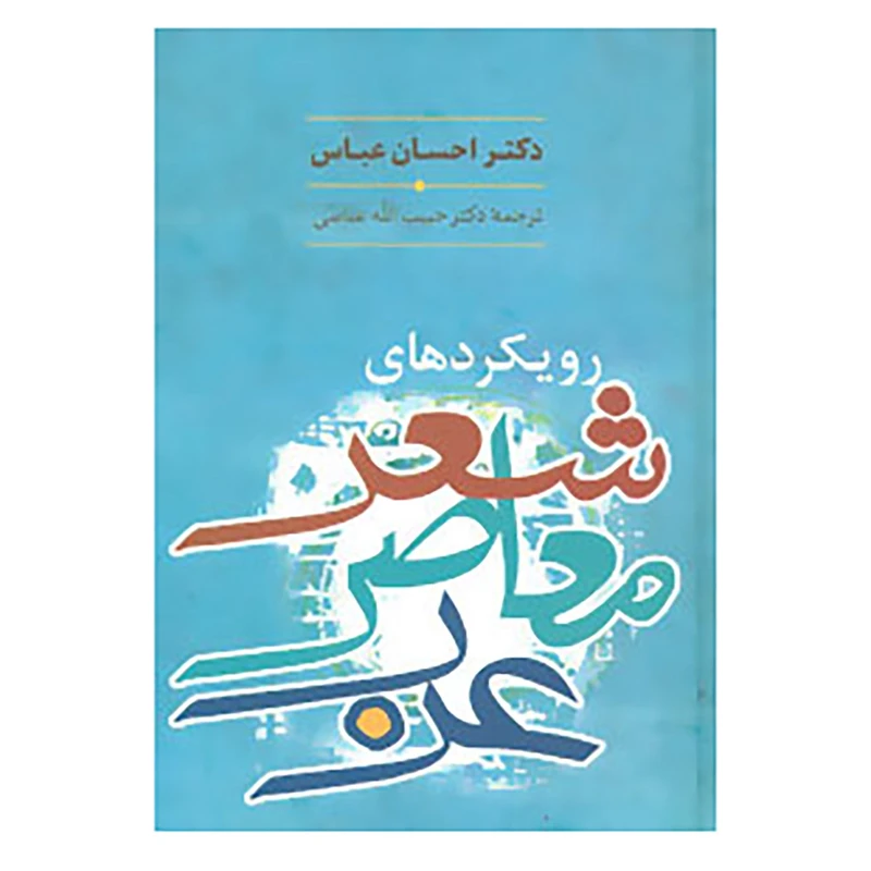 کتاب رویکردهای شعر معاصر عرب اثر احسان عباس