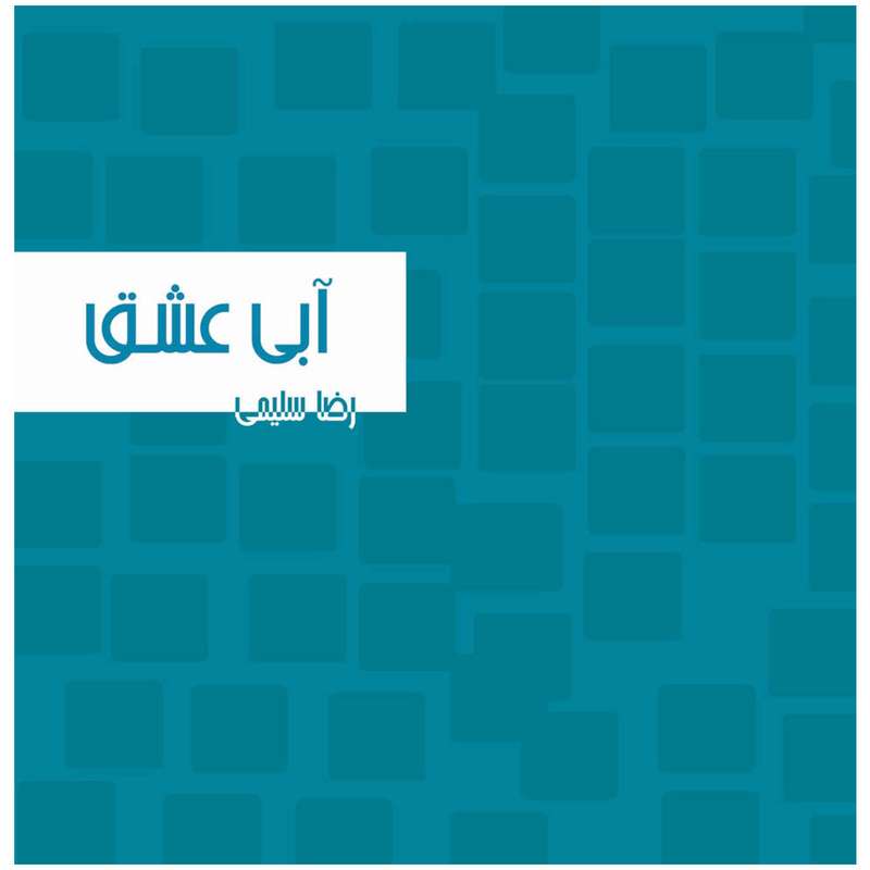 کتاب آبی عشق اثر رضا سلیمی منش نشر سیوا