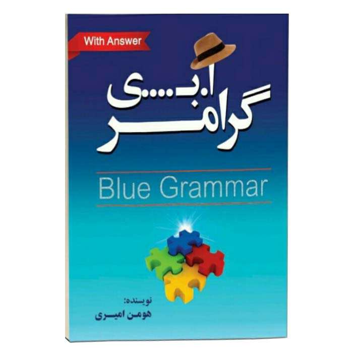 کتاب آ.ب...ی گرامر Blue Grammar اثر هومن امیری انتشارات فلات 