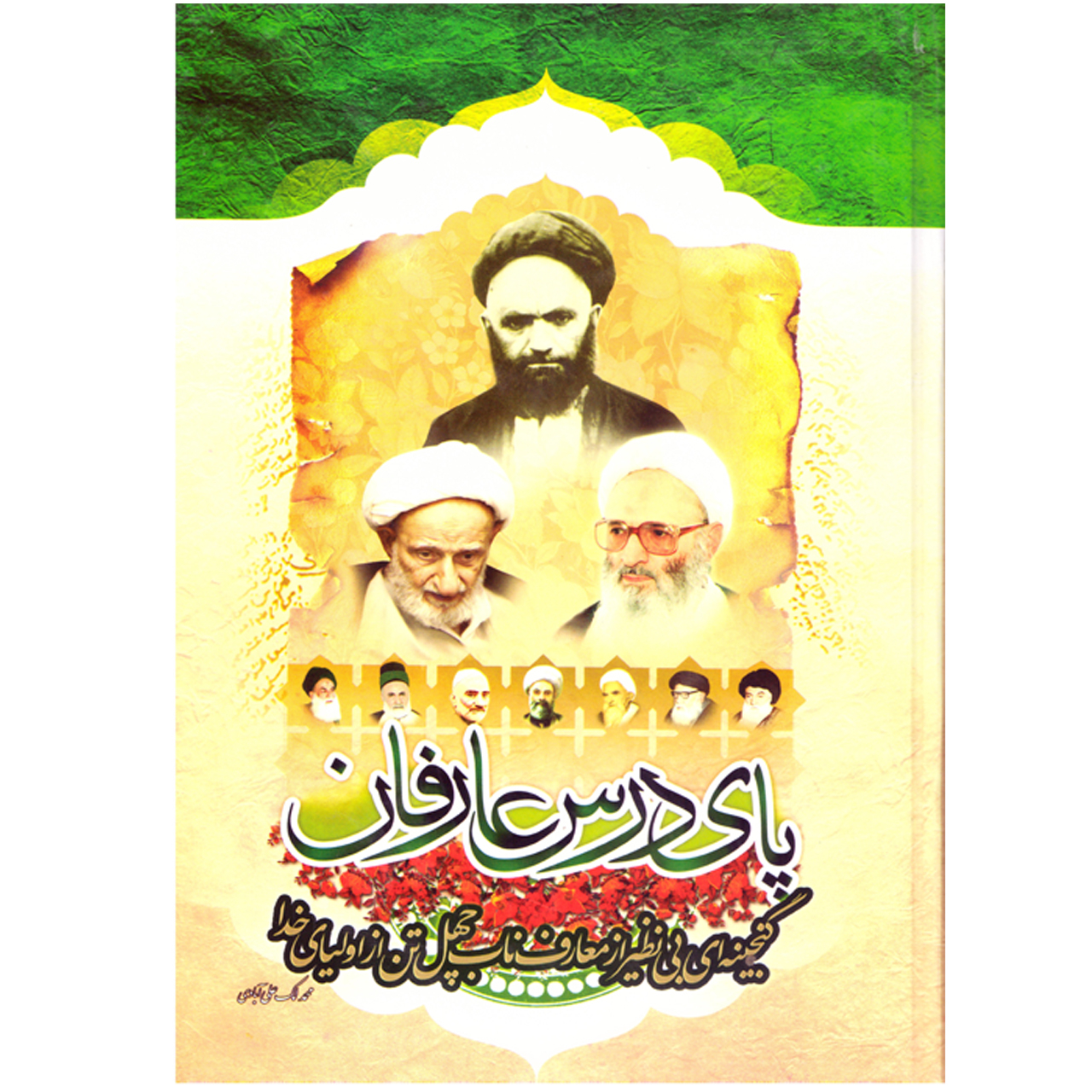 کتاب پای درس عارفان اثر محمد لک علی آبادی نشر نسیم قلم