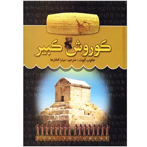 کتاب کوروش کبیر اثر جکوب آموت نشر آلاقلم به انضمام نشانگر بوکاف