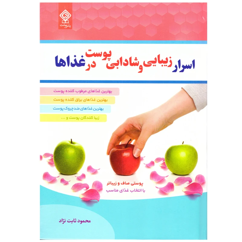 کتاب اسرار زیبایی و شادابی پوست در غذاها اثر محمود ثابت نژاد نشر یاس بهشت به انضمام نشانگر اختصاصی بوکاف