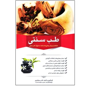 کتاب طب سنتی اثر قادر سلطانپور نشر دانشیاران ایران