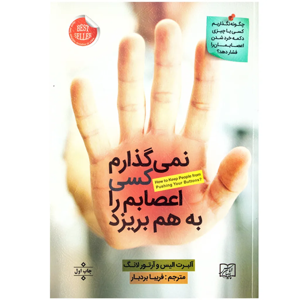 کتاب نمی گذارم کسی اعصابم را به هم بریزد اثر آلبرت الیس و آرتور لانگ نشر الماس پارسیان به انضمام نشانگر اختصاصی بوکاف
