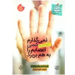 کتاب نمی گذارم کسی اعصابم را به هم بریزد اثر آلبرت الیس و آرتور لانگ نشر الماس پارسیان به انضمام نشانگر اختصاصی بوکاف