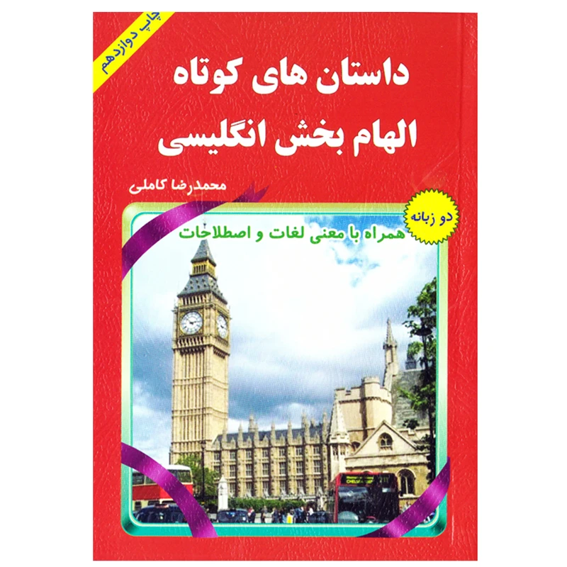 کتاب داستان های کوتاه الهام بخش انگلیسی اثر محمدرضا کاملی نشر یاس بهشت