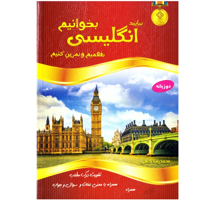 کتاب بیایید انگلیسی بخوانیم بفهمیم و تمرین کنیم اثر محمدرضا کاملی نشر یاس بهشت