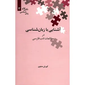کتاب آشنایی با زبان شناسی در مطالعات ادب فارسی اثر کورش صفوی