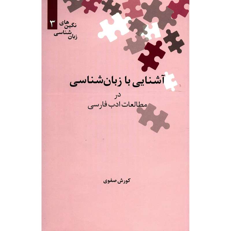 کتاب آشنایی با زبان شناسی در مطالعات ادب فارسی اثر کورش صفوی