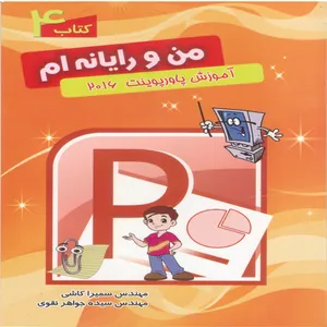 کتاب من و رایانه ام 4اثر سیده جواهر نقوی نشر آویدا