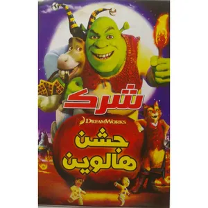 انیمیشن شرک جشن هالوین اثر آندرو آدامسون