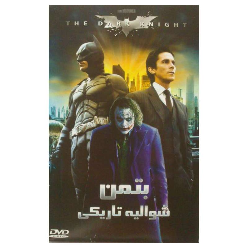فیلم سینمایی بتمن شوالیه تاریکی اثر کریستوفر نولان