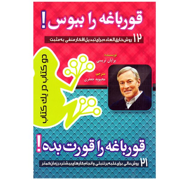 کتاب قورباغه را ببوس و قورباغه را قورت بده اثر برایان تریسی و کریستینا تریسی نشر کرانه عشق به انضمام نشانگر اختصاصی بوکاف کتاب قورباغه را ببوس و قورباغه را قورت بده اثر برایان تریسی و کریستینا تریسی نشر کرانه عشق به انضمام نشانگر اختصاصی بوکاف