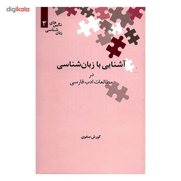 کتاب آشنایی با زبان شناسی در مطالعات ادب فارسی اثر کورش صفوی