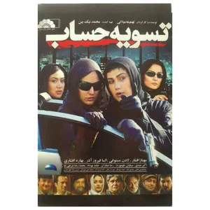فیلم سینمایی تسویه حساب اثر تهمینه میلانی