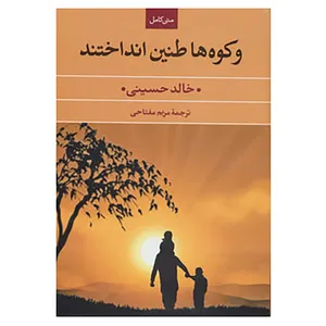 کتاب و کوه ها طنین انداختند اثر خالد حسینی