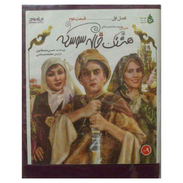 مجموعه هشتگ خاله سوسکه 2 اثر محمد مسلمی