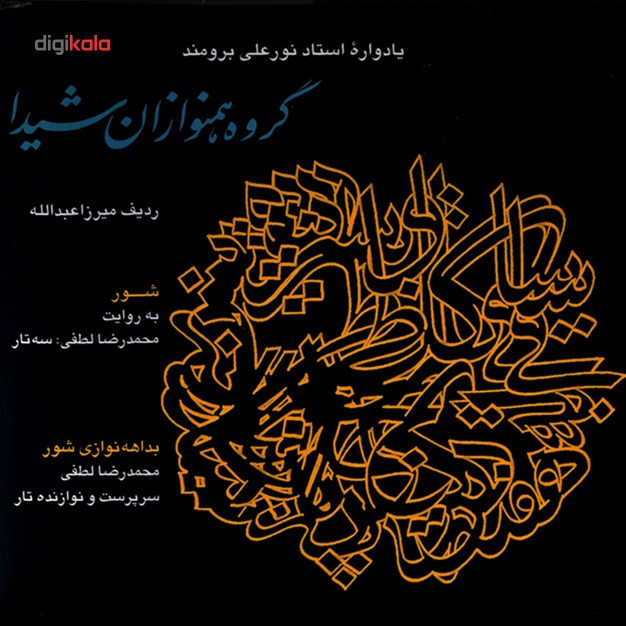 آلبوم موسیقی یادواره استاد نورعلی برومند اثر محمد رضا لطفی