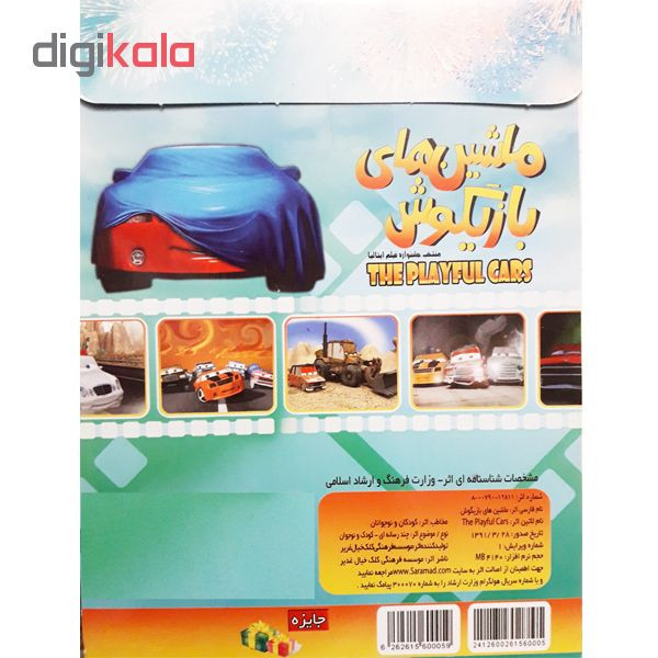 انیمیشن ماشینهای بازیگوش اثر استودیو کلک خیال انیمیشن ماشینهای بازیگوش اثر استودیو کلک خیال