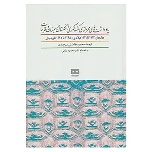 کتاب یادداشت های محرمانه ی کنسولگری انگلستان در سیستان و قاینات