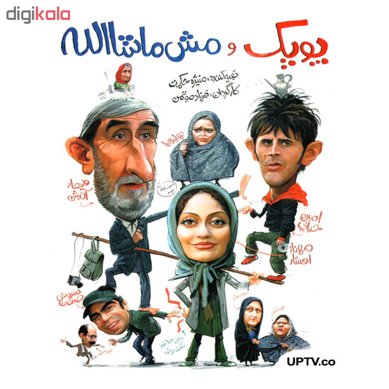 فیلم سینمایی پوپک و مش ماشاالله اثر فرزاد موتمن