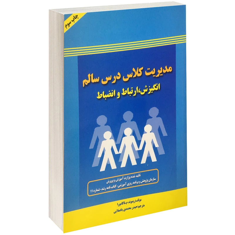 کتاب مدیریت کلاس درس سالم اثر ریموند م.ناکامورا نشر طلوع دانش