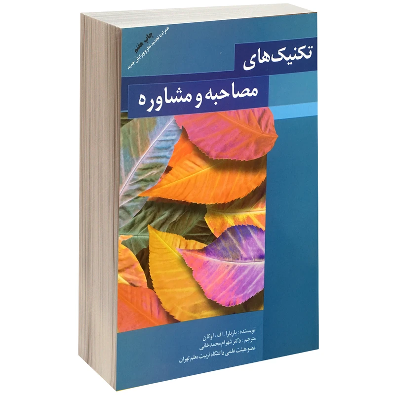 کتاب تکنیک های مصاحبه و مشاوره اثر باربارا. اف. اوکان نشر طلوع دانش