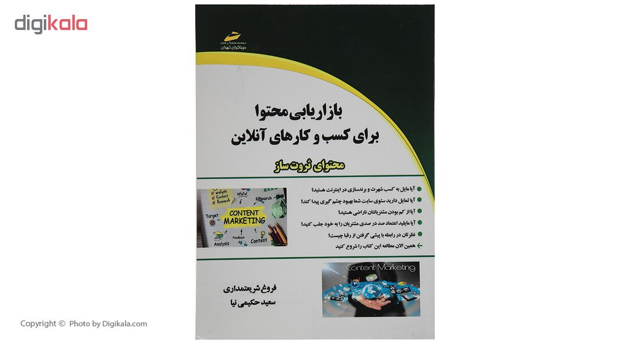 کتاب بازاریابی محتوا برای کسب و کارهای آنلاین اثر فروغ شریعتمداری main 1 1