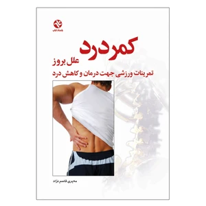 کتاب کمردرد - علل بروز و درمان و کاهش درد کمر اثر مه‌پری قاسم‌نژاد انتشارات بامداد کتاب
