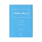 کتاب توسعه و تضاد اثر فرامرز رفیع پور انتشارات سهامی انتشار