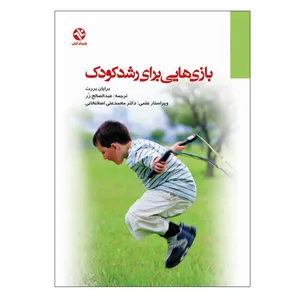 کتاب بازی هایی برای رشد کودک اثر برایان بارت انتشارات بامداد کتاب
