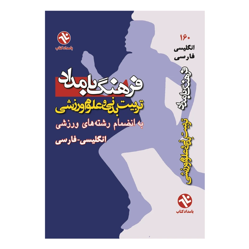 کتاب فرهنگ تربیت بدنی و علوم ورزشی بامداد اثر گروه مولفان و مترجمان انتشارات بامداد کتاب